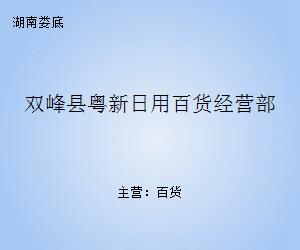 双峰县粤新日用百货经营部 一站式日用品采购新体验