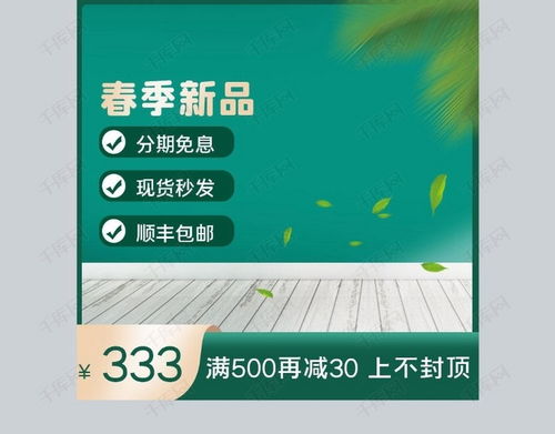 春意盎然，简约生活——绿色系春季新品日用品主图海报模板赏析