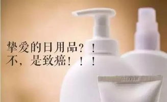 隐形杀手 揭秘日常用品中的致癌隐患